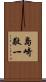 島崎敬一 Scroll