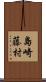 島崎藤村 Scroll
