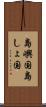 島嶼国 Scroll