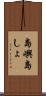 島嶼 Scroll