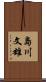 島川文雄 Scroll