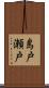 島戸瀬戸 Scroll