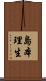 島本理生 Scroll