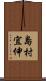 島村宜伸 Scroll
