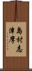 島村志津摩 Scroll