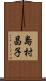 島村昌子 Scroll