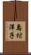 島村洋子 Scroll