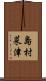 島村菜津 Scroll
