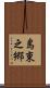 島東之郷 Scroll