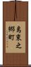 島東之郷町 Scroll