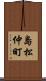 島松仲町 Scroll