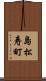 島松寿町 Scroll