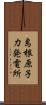島根原子力発電所 Scroll