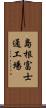 島根富士通工場 Scroll