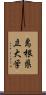 島根県立大学 Scroll