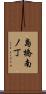島橋南ノ丁 Scroll