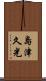 島津久光 Scroll