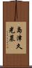 島津久光墓 Scroll