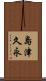 島津久永 Scroll