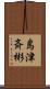 島津斉彬 Scroll