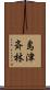 島津斉林 Scroll