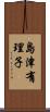 島津有理子 Scroll