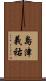 島津義祐 Scroll