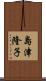 島津隆子 Scroll