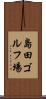 島田ゴルフ場 Scroll