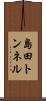 島田トンネル Scroll