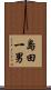 島田一男 Scroll