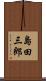 島田三郎 Scroll