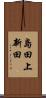 島田上新田 Scroll
