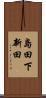 島田下新田 Scroll