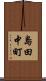 島田中町 Scroll