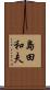 島田和夫 Scroll
