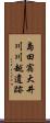 島田宿大井川川越遺跡 Scroll