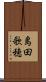 島田歌穂 Scroll