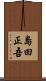 島田正吾 Scroll