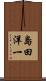 島田洋一 Scroll
