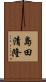 島田清隆 Scroll