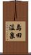 島田温泉 Scroll