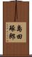 島田琢郎 Scroll
