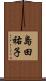 島田祐子 Scroll