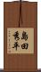 島田秀平 Scroll