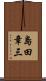 島田章三 Scroll