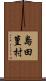 島田篁村 Scroll