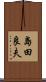 島田良夫 Scroll