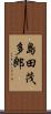 島田茂多郎 Scroll