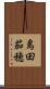 島田茄穂 Scroll